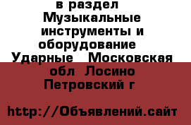  в раздел : Музыкальные инструменты и оборудование » Ударные . Московская обл.,Лосино-Петровский г.